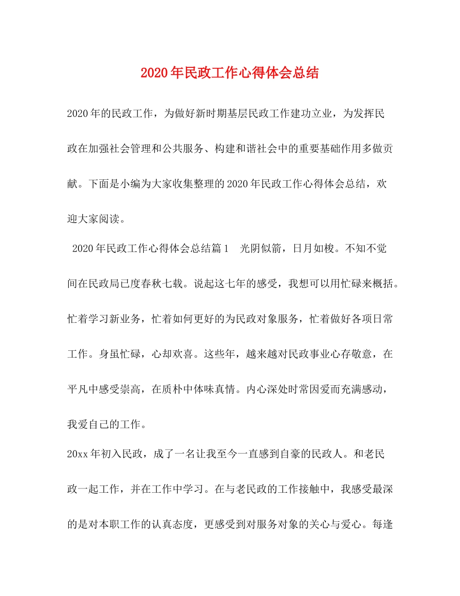 2020年民政工作心得体会总结_第1页