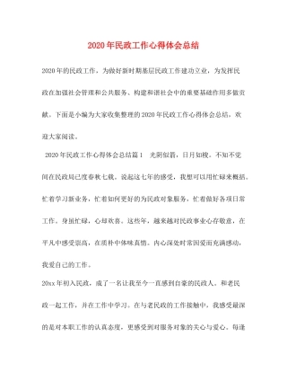 2020年民政工作心得体会总结