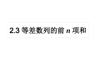 等差数列的前n项和