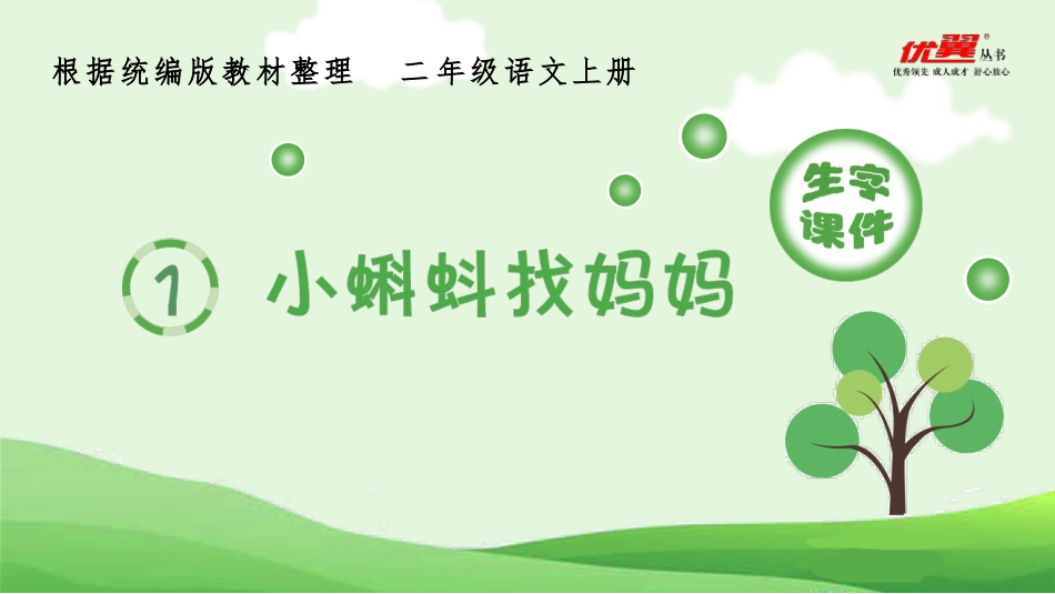 （生字课件）1小蝌蚪找妈妈_第1页