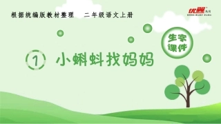 （生字课件）1小蝌蚪找妈妈