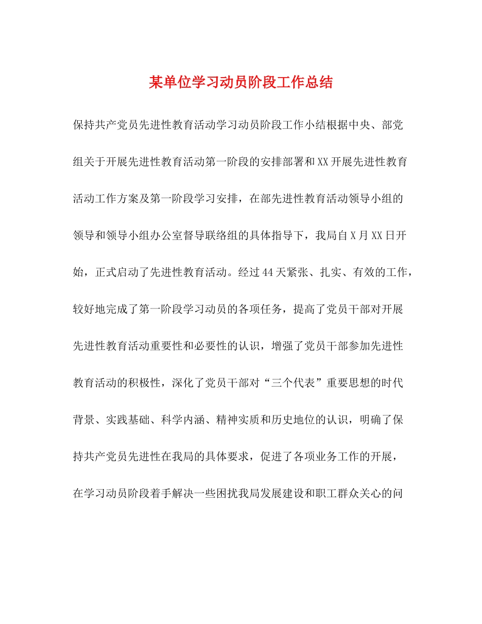 某单位学习动员阶段工作总结2)_第1页