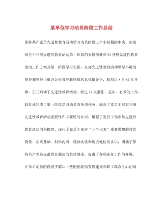 某单位学习动员阶段工作总结2)