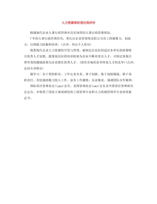 人力资源部经理自我评价