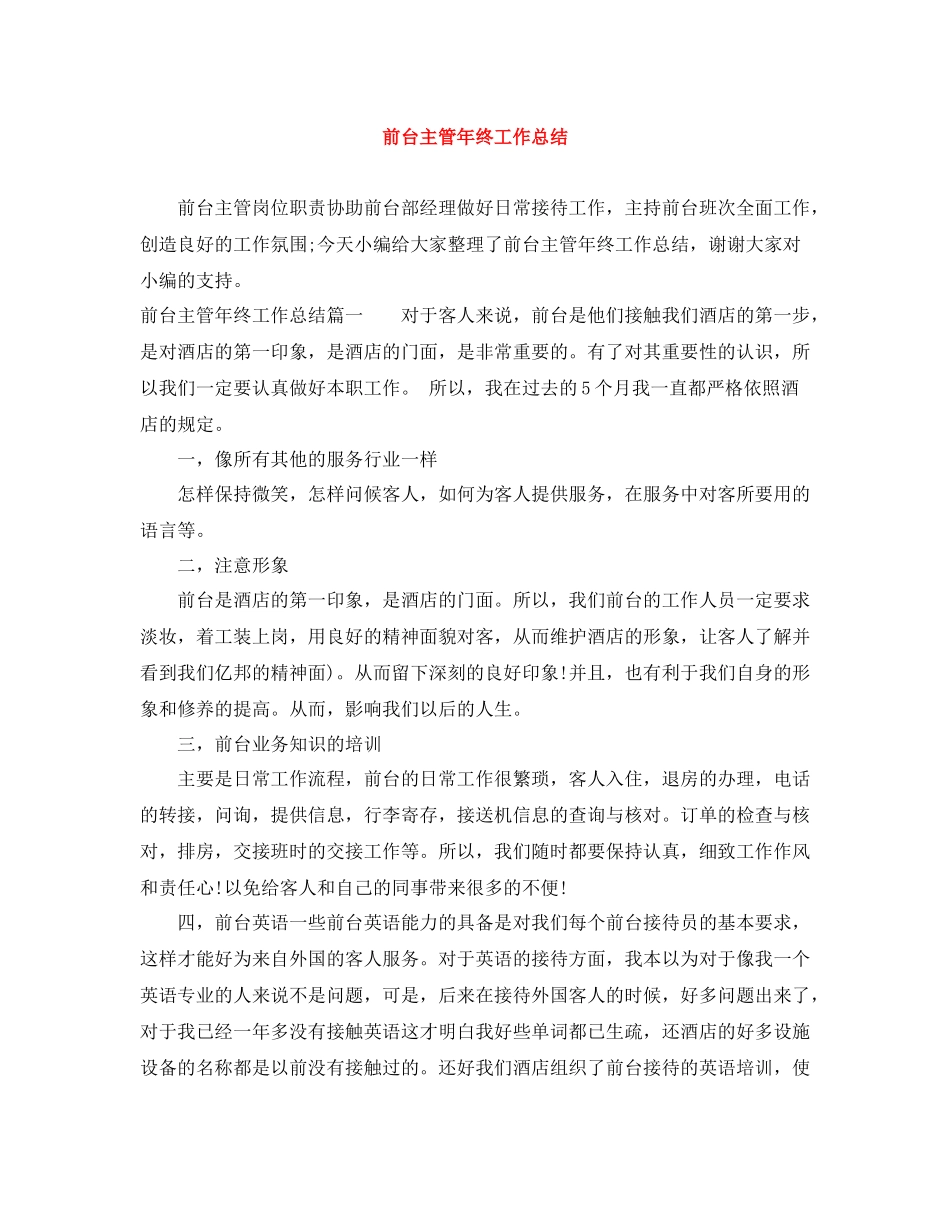 前台主管年终工作总结_第1页