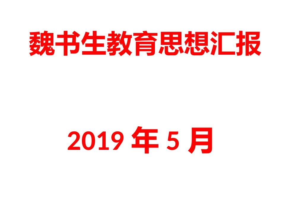 魏书生教育思想汇报_第1页