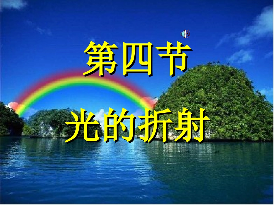 光的折射(修订）_第2页