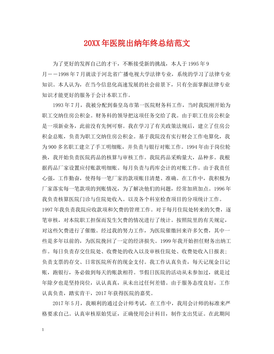 医院出纳年终总结范文2_第1页