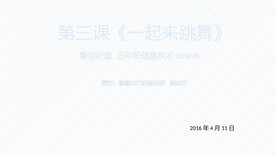 五年级信息技术-第三课《一起来跳舞》课件_第1页