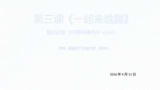 五年级信息技术-第三课《一起来跳舞》课件