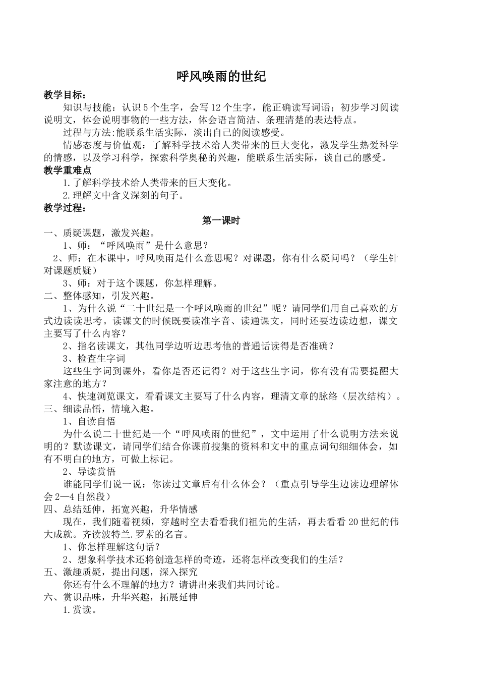 人教版四年级语文上册《呼风唤雨的世纪》教案_第1页