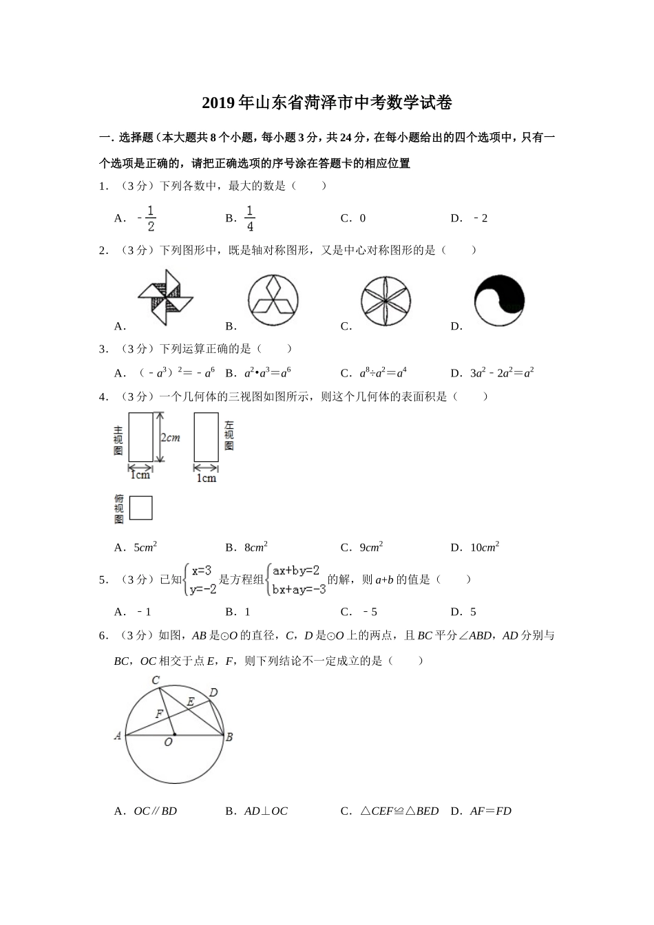 2019山东省菏泽市中考数学试题（解析版）_第1页