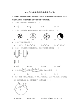 2019山东省菏泽市中考数学试题（解析版）