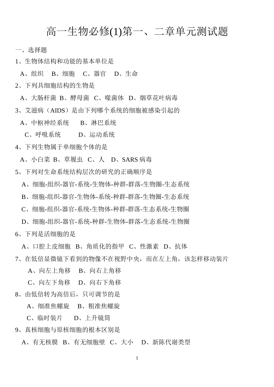 高一生物必修(1)第一、二章单元测试题_第1页