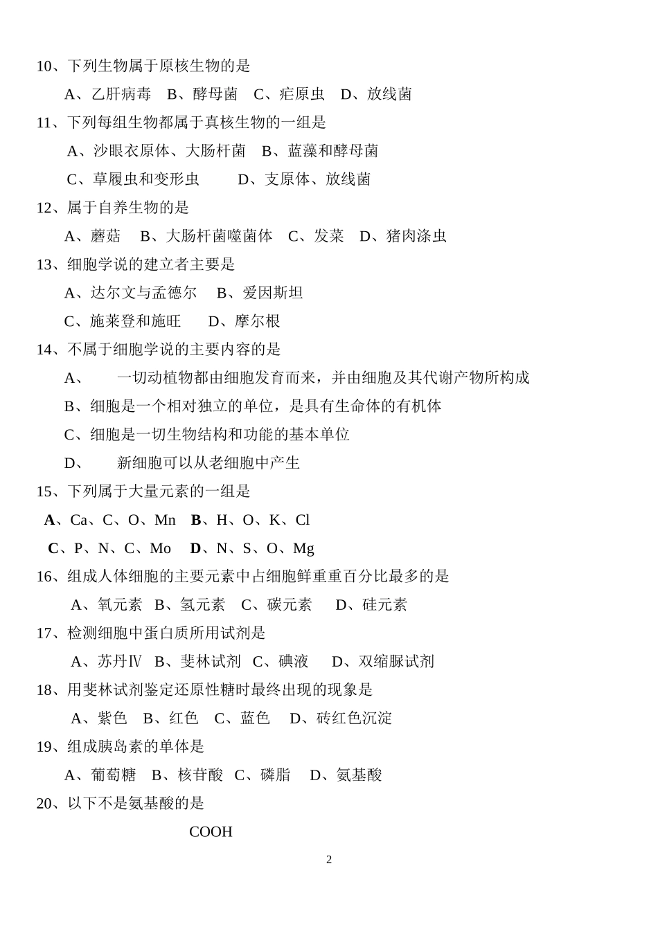 高一生物必修(1)第一、二章单元测试题_第2页