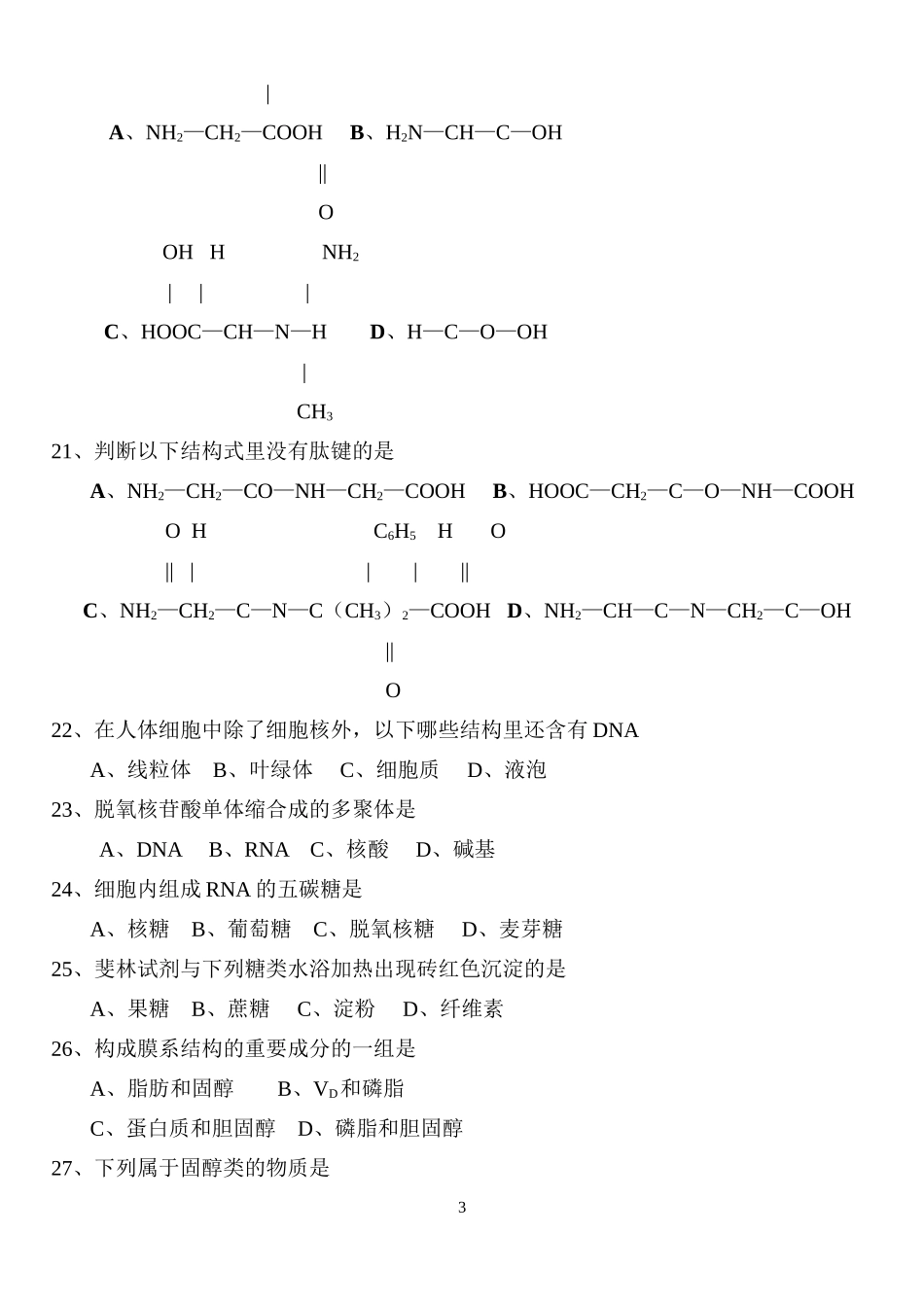 高一生物必修(1)第一、二章单元测试题_第3页