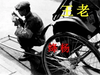 第9课《老王》