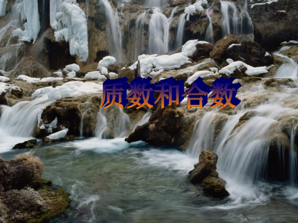 质数与合数PPT课件_第1页