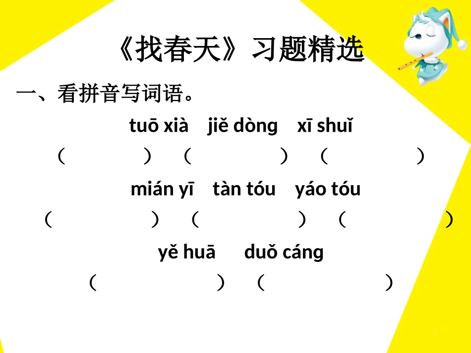 《找春天》习题精选_第1页