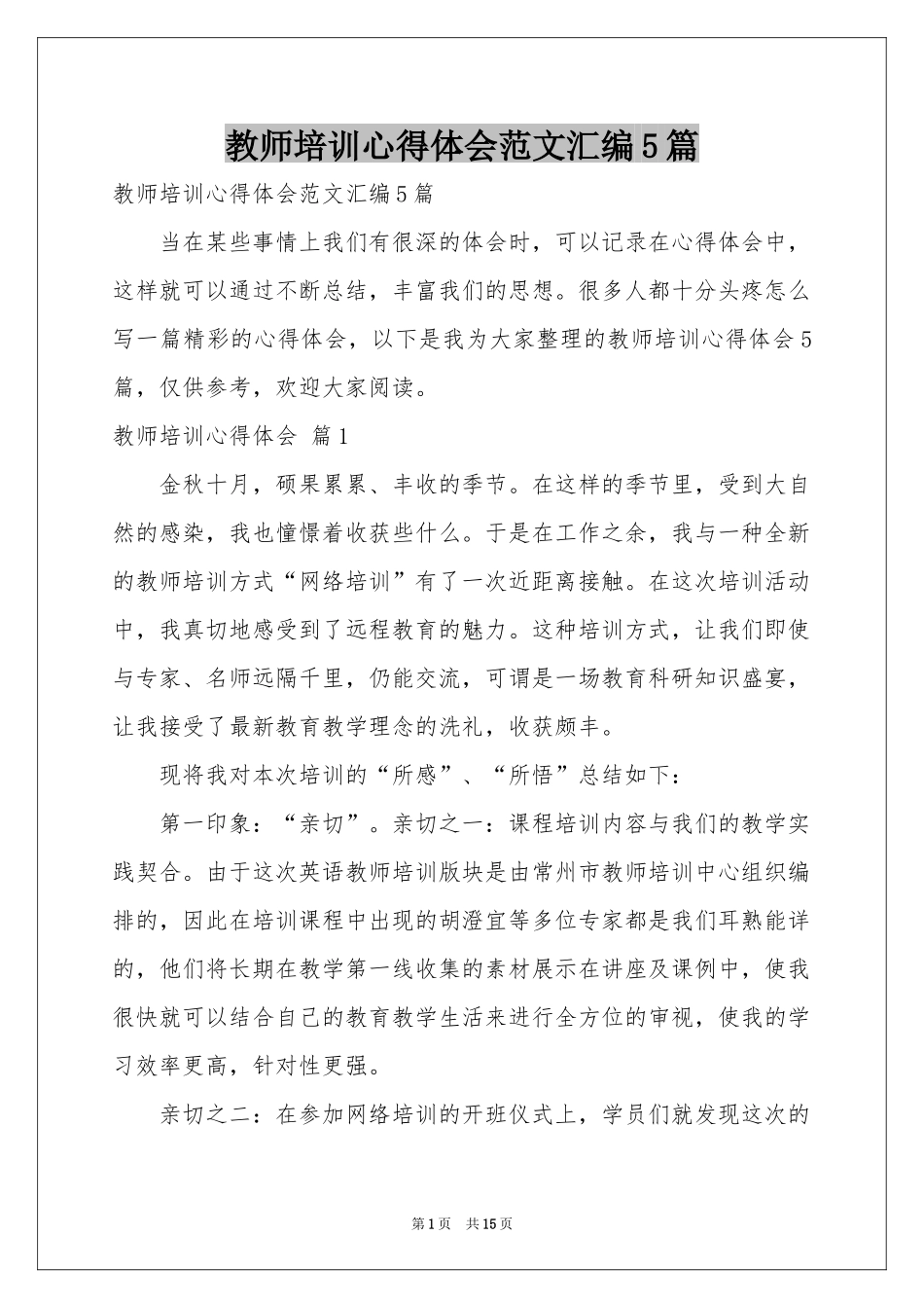 教师培训体会心得范本汇编5篇_第1页