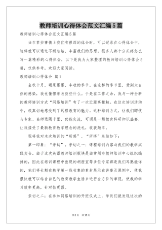 教师培训体会心得范本汇编5篇