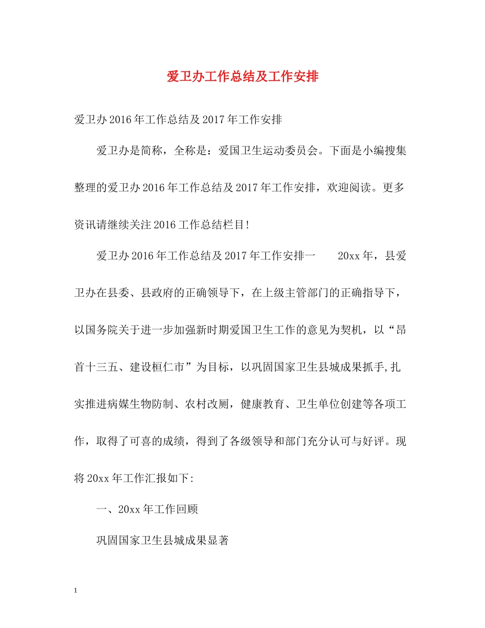 爱卫办工作总结及工作安排_第1页