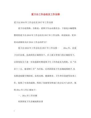 爱卫办工作总结及工作安排