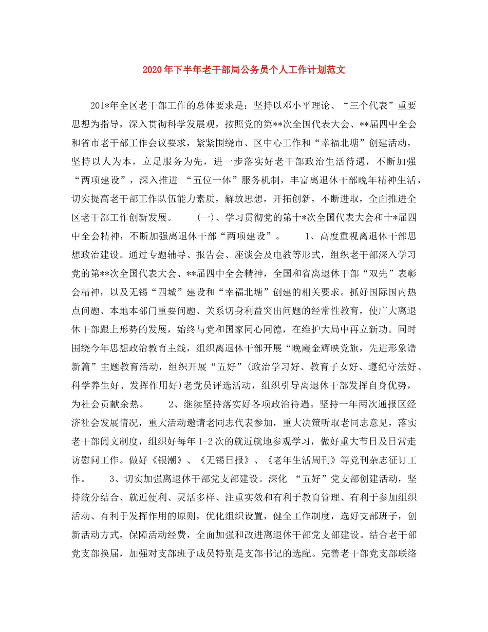 2020年下半年老干部局公务员个人工作计划范文 _第1页