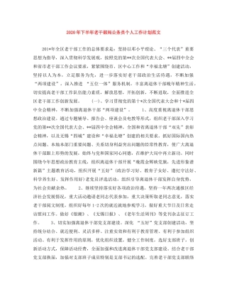 2020年下半年老干部局公务员个人工作计划范文 