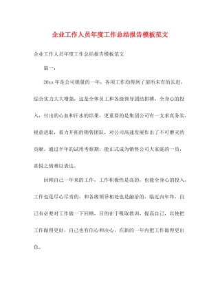 企业工作人员年度工作总结报告模板范文