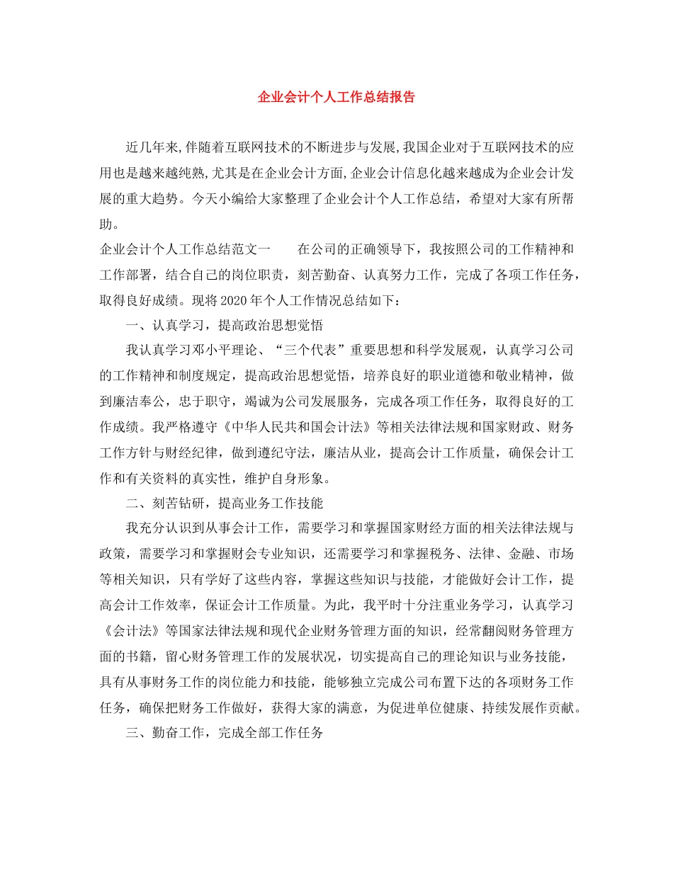 企业会计个人工作总结报告_第1页