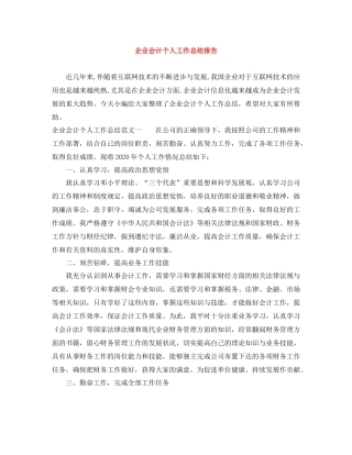 企业会计个人工作总结报告
