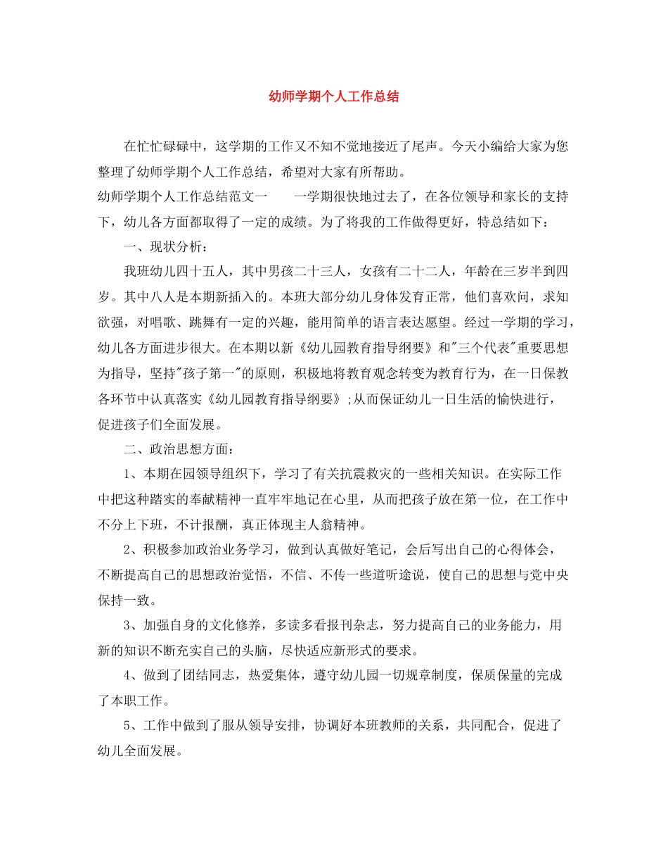 幼师学期个人工作总结_第1页