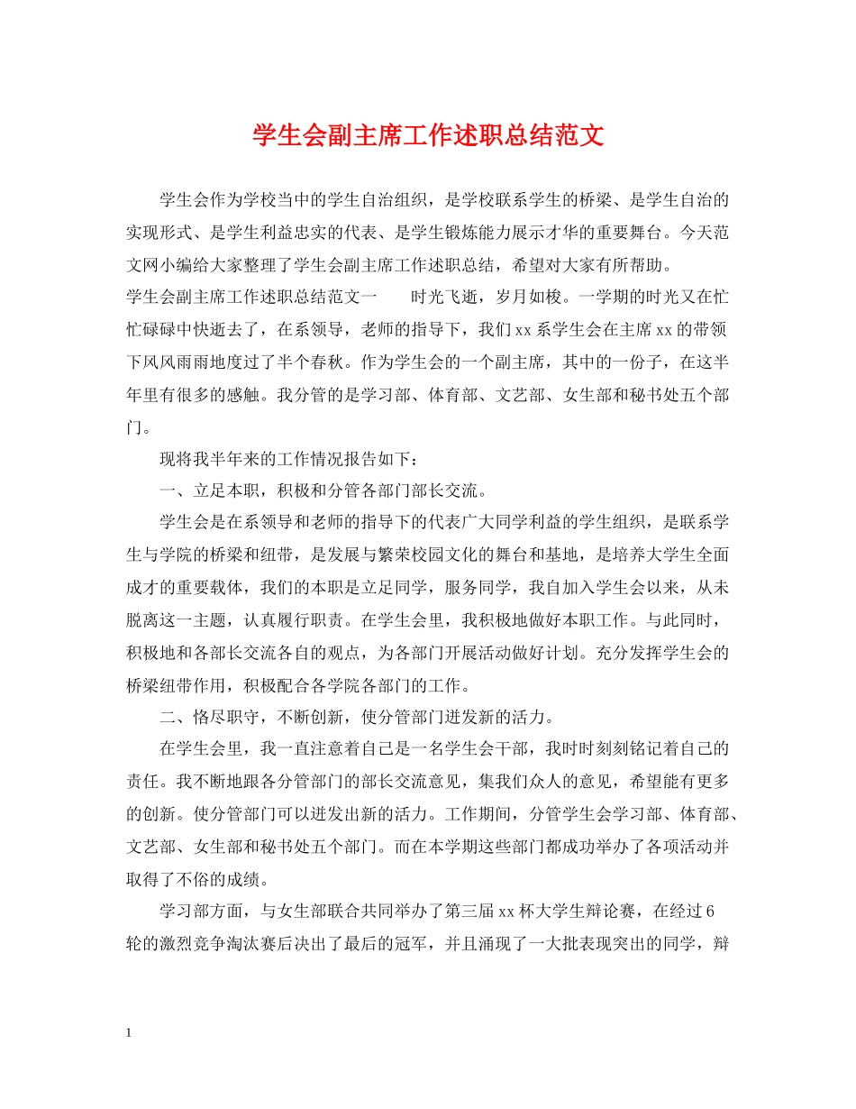 学生会副主席工作述职总结范文_第1页