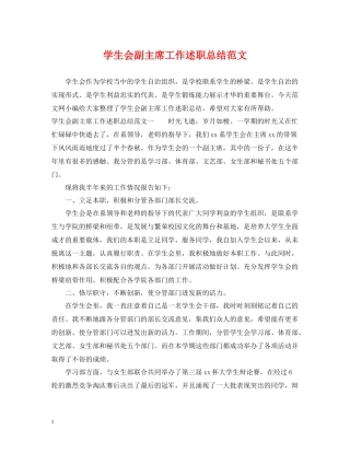 学生会副主席工作述职总结范文