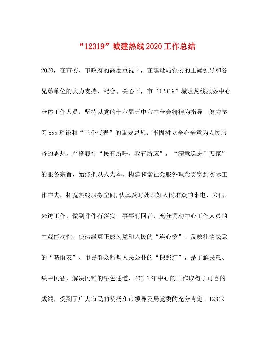 城建热线工作总结_第1页