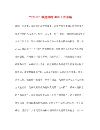 城建热线工作总结