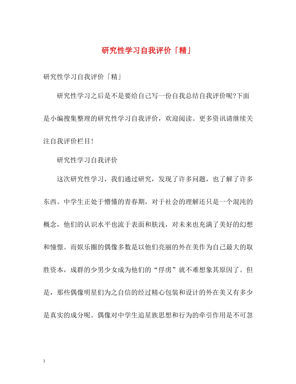 研究性学习自我评价「精」_第1页