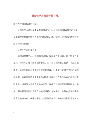 研究性学习自我评价「精」
