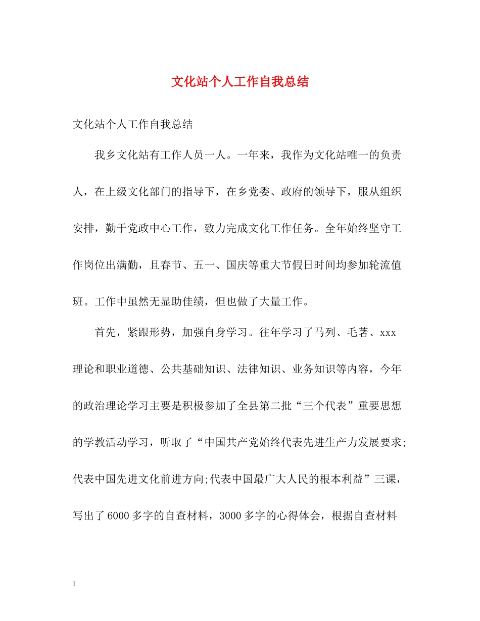 文化站个人工作自我总结_第1页
