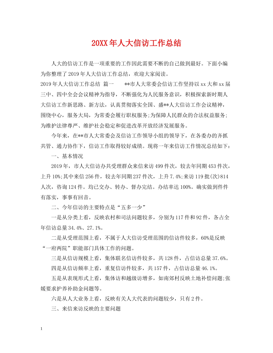 人大信访工作总结2_第1页