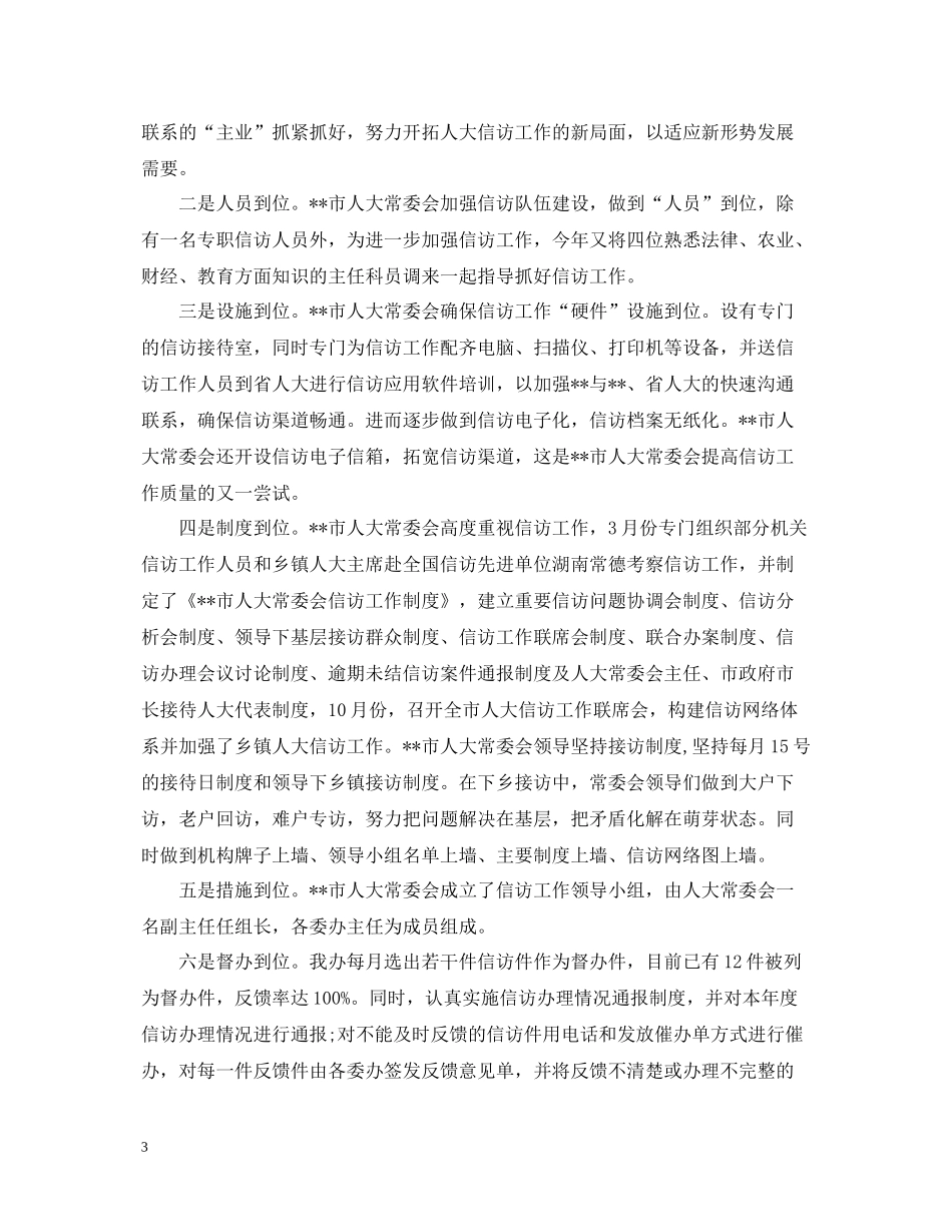 人大信访工作总结2_第3页