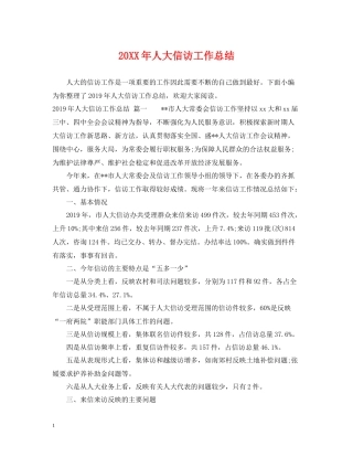 人大信访工作总结2