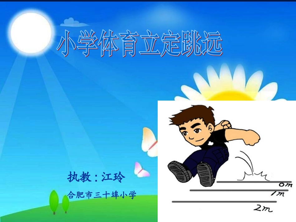 小学体育立定跳远教学课件_第1页
