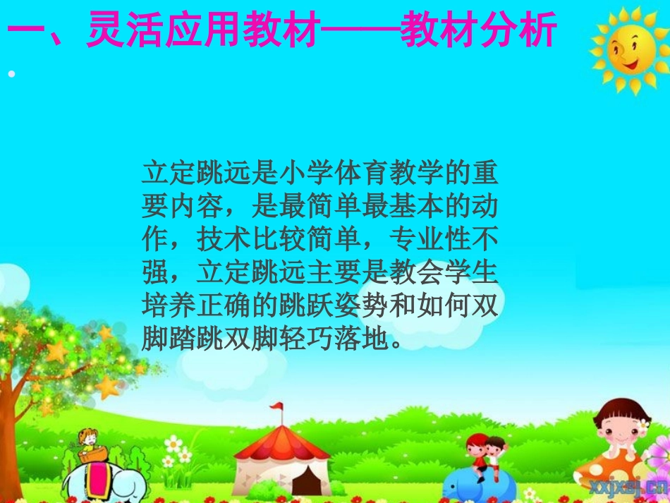 小学体育立定跳远教学课件_第3页