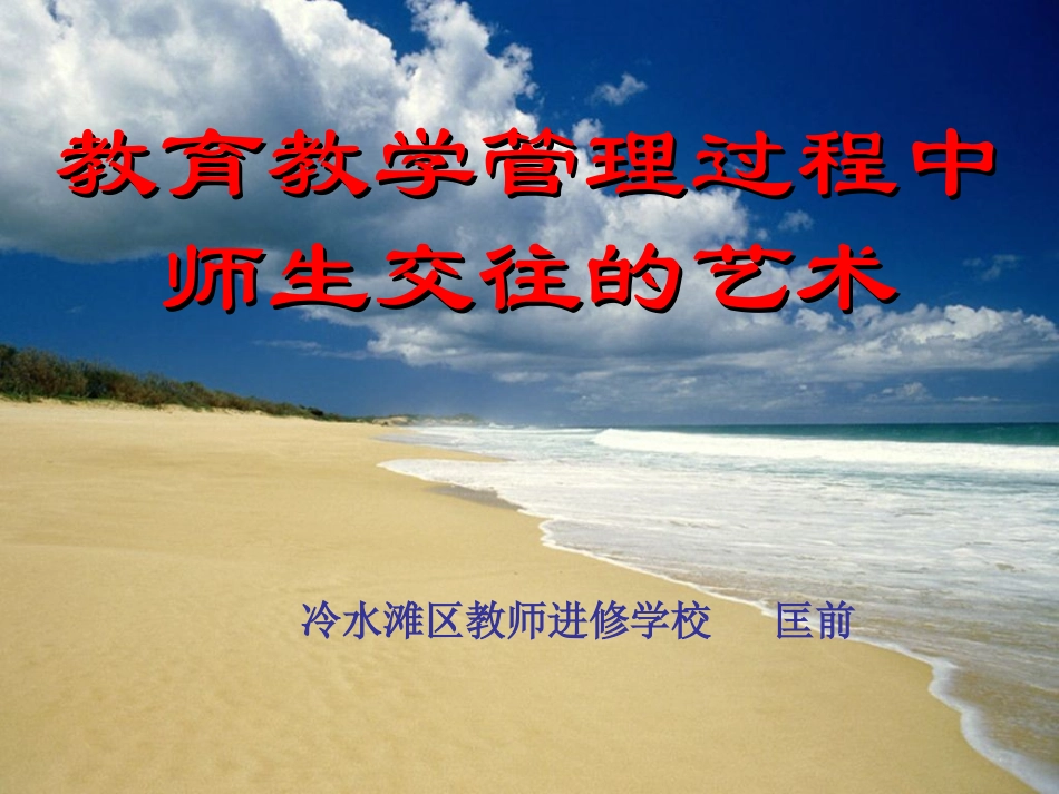 师生交往的艺术1_第1页