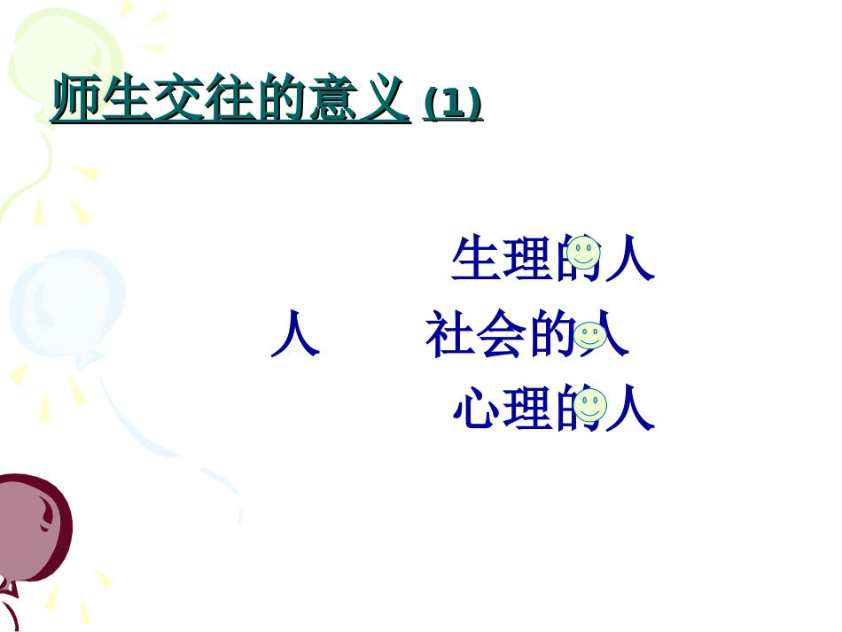 师生交往的艺术1_第2页