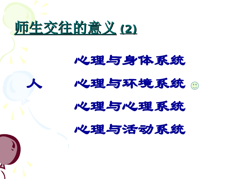 师生交往的艺术1_第3页
