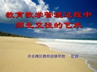 师生交往的艺术1