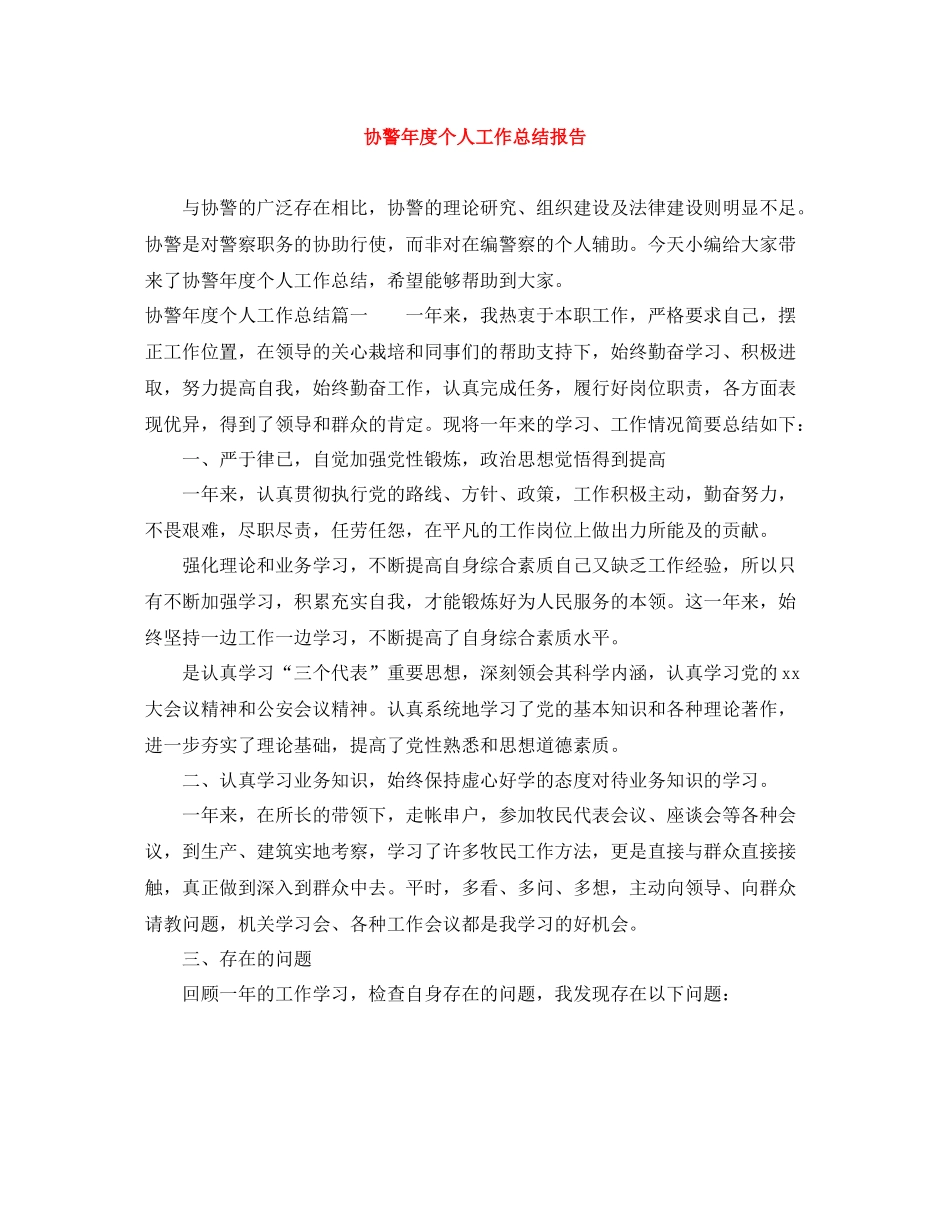 协警年度个人工作总结报告_第1页